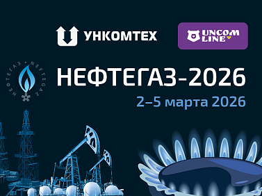 Uncomline – премьера на выставке «Нефтегаз-2026»